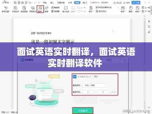 面试英语实时翻译,面试英语实时翻译软件