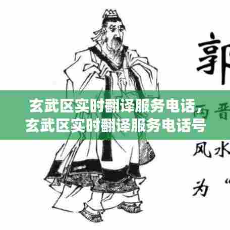 玄武区实时翻译服务电话,玄武区实时翻译服务电话号码