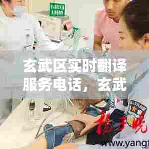 玄武区实时翻译服务电话,玄武区实时翻译服务电话号码