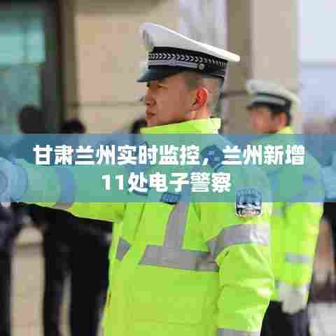 甘肃兰州实时监控,兰州新增11处电子警察