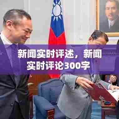 新闻实时评述,新闻实时评论300字