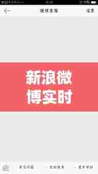 新浪微博实时话题讨论，新浪微博实时话题讨论怎么设置 