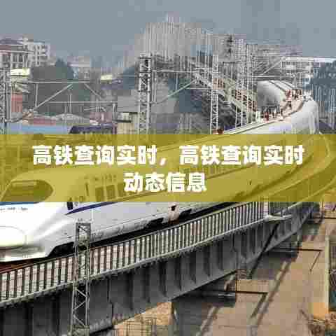 高铁查询实时,高铁查询实时动态信息