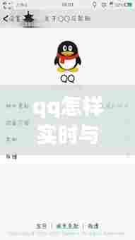 qq怎样实时与客服对话,怎样打通qq客服电话