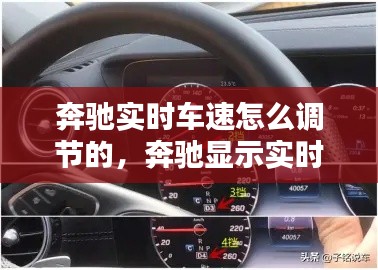 奔驰实时车速怎么调节的,奔驰显示实时车速如何调节