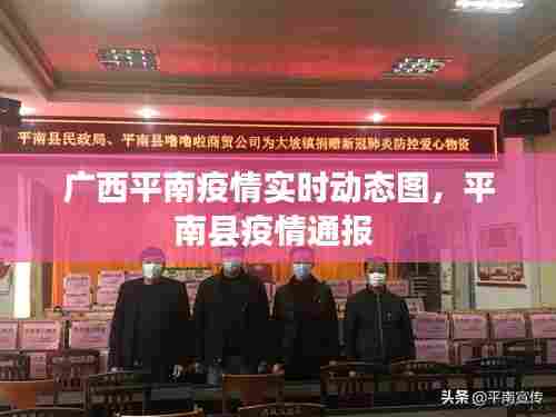 广西平南疫情实时动态图，平南县疫情通报 