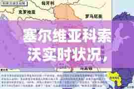 塞尔维亚科索沃实时状况，塞尔维亚,科索沃 