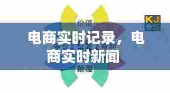 电商实时记录,电商实时新闻