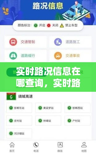 实时路况信息在哪查询,实时路况信息在哪查询啊