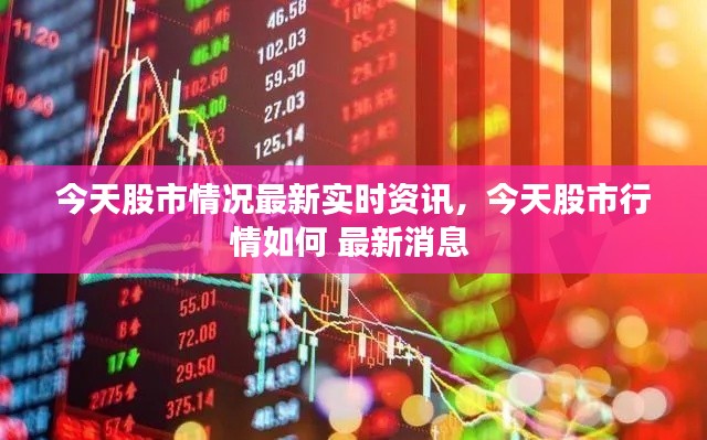今天股市情况最新实时资讯,今天股市行情如何 最新消息
