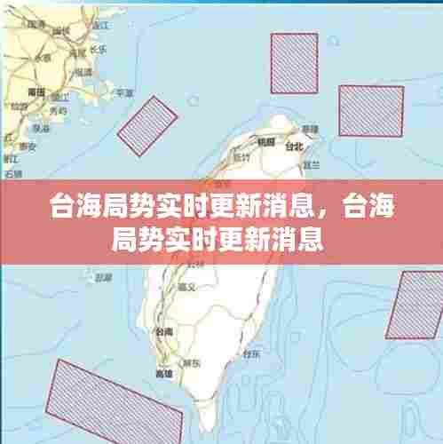 台海局势实时更新消息,台海局势实时更新消息