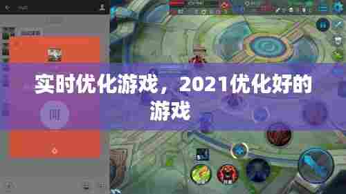 实时优化游戏,2021优化好的游戏