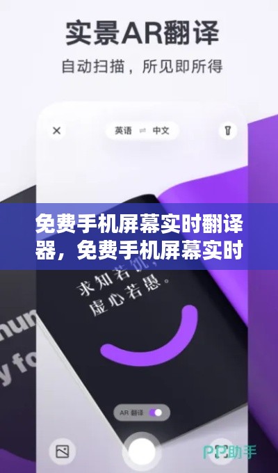免费手机屏幕实时翻译器,免费手机屏幕实时翻译器下载