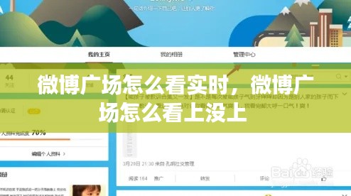 微博广场怎么看实时,微博广场怎么看上没上