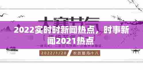 2022实时时新闻热点,时事新闻2021热点