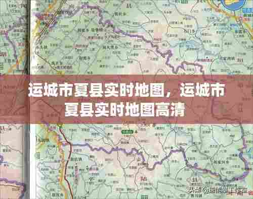 运城市夏县实时地图，运城市夏县实时地图高清 