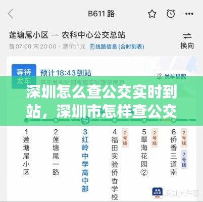 深圳怎么查公交实时到站,深圳市怎样查公交班车时间地点