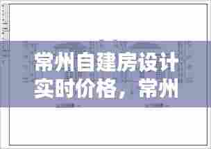 常州自建房设计实时价格,常州农村别墅设计公司