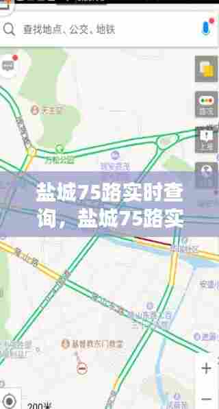 盐城75路实时查询,盐城75路实时查询路况