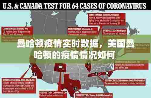 曼哈顿疫情实时数据,美国曼哈顿的疫情情况如何