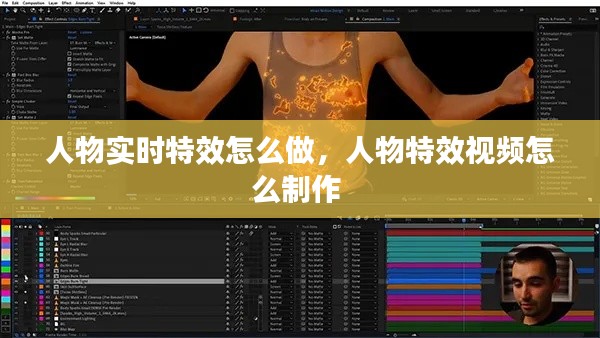 人物实时特效怎么做,人物特效视频怎么制作