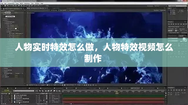 人物实时特效怎么做,人物特效视频怎么制作
