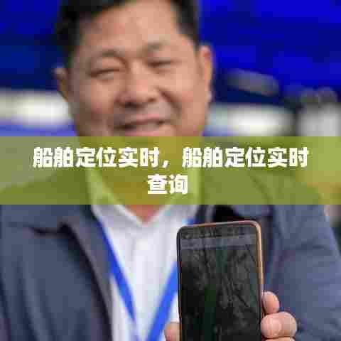 船舶定位实时，船舶定位实时查询 