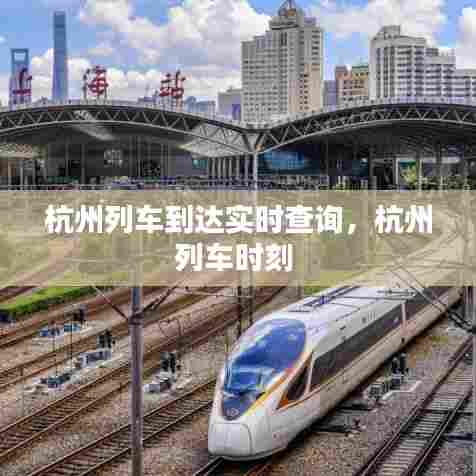 杭州列车到达实时查询,杭州列车时刻