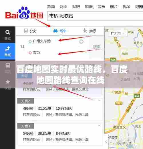 百度地图实时最优路线，百度地图路线查询在线 