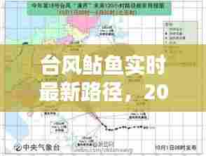 台风鲇鱼实时最新路径,2016鲶鱼台风直接经济损失