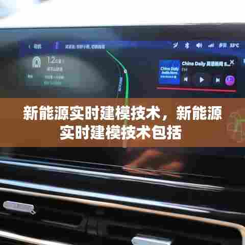 新能源实时建模技术,新能源实时建模技术包括