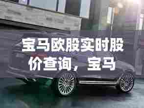 宝马欧股实时股价查询,宝马欧股实时股价查询最新