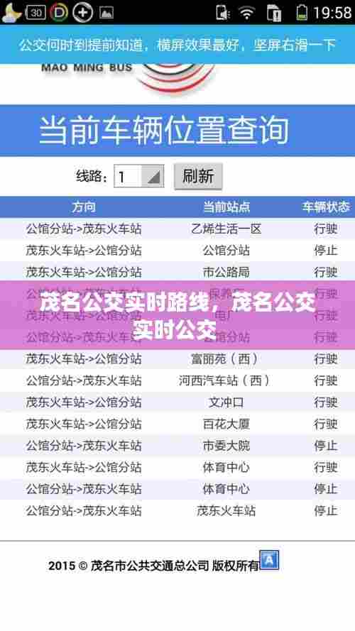 茂名公交实时路线,茂名公交实时公交