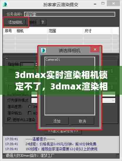 3dmax实时渲染相机锁定不了,3dmax渲染相机视角设置