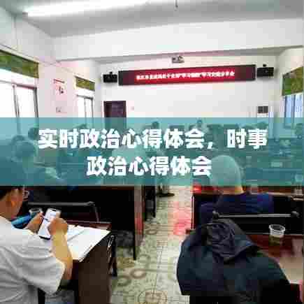 实时政治心得体会,时事政治心得体会