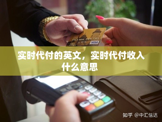 实时代付的英文,实时代付收入什么意思