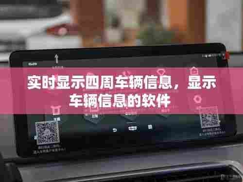 实时显示四周车辆信息,显示车辆信息的软件