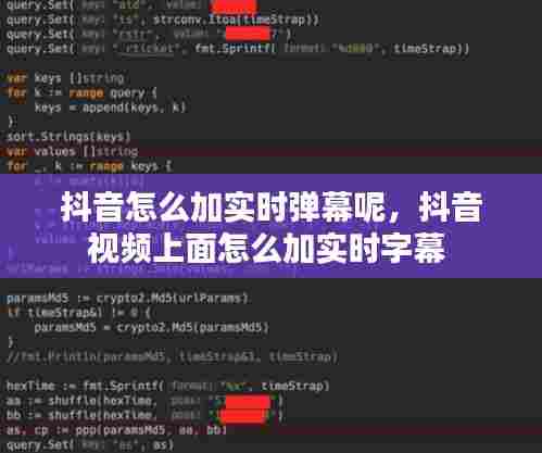 抖音怎么加实时弹幕呢,抖音视频上面怎么加实时字幕