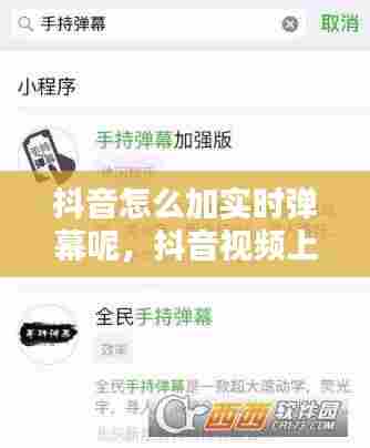 抖音怎么加实时弹幕呢,抖音视频上面怎么加实时字幕