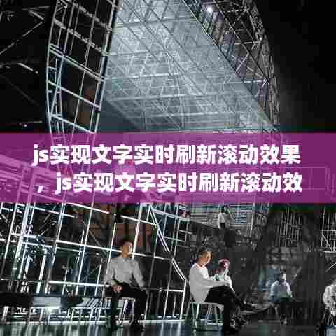 js实现文字实时刷新滚动效果,js实现文字实时刷新滚动效果的方法