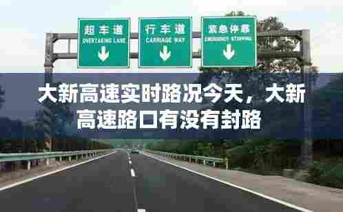 大新高速实时路况今天,大新高速路口有没有封路