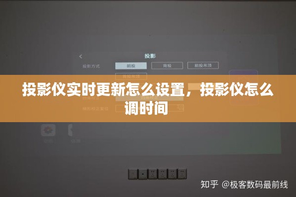 投影仪实时更新怎么设置,投影仪怎么调时间