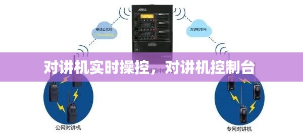 对讲机实时操控,对讲机控制台