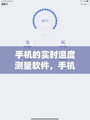 手机的实时温度测量软件,手机温度测量计软件