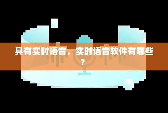 具有实时语音,实时语音软件有哪些?