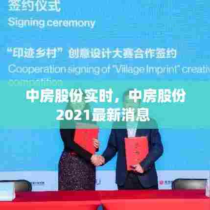 中房股份实时,中房股份2021最新消息