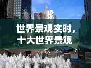 世界景观实时,十大世界景观