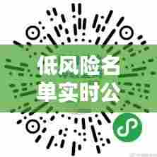 低风险名单实时公布最新,低风险地区最新查询