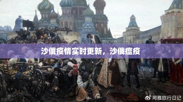 沙俄疫情实时更新,沙俄瘟疫