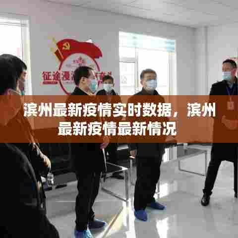 滨州最新疫情实时数据,滨州最新疫情最新情况